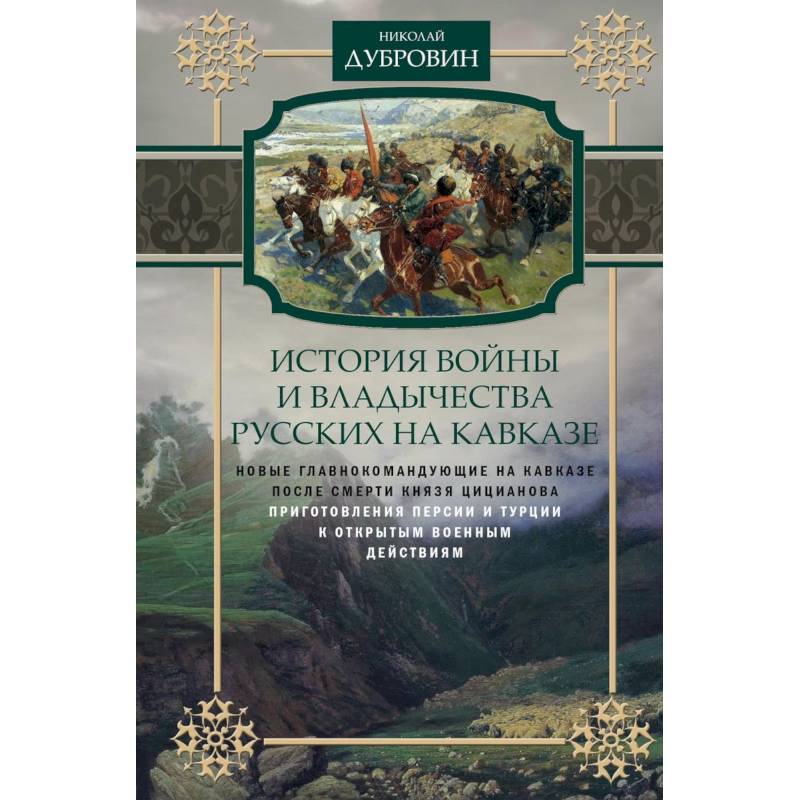 Новые главнокомандующие на Кавказе после смерти князя Цицианова. Том 5 Новые главнокомандующие на Кавказе после смерти князя Цицианова. Том 5
