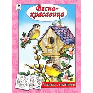 Весна - красавица (раскраска с наклейками) Весна - красавица (раскраска с наклейками)