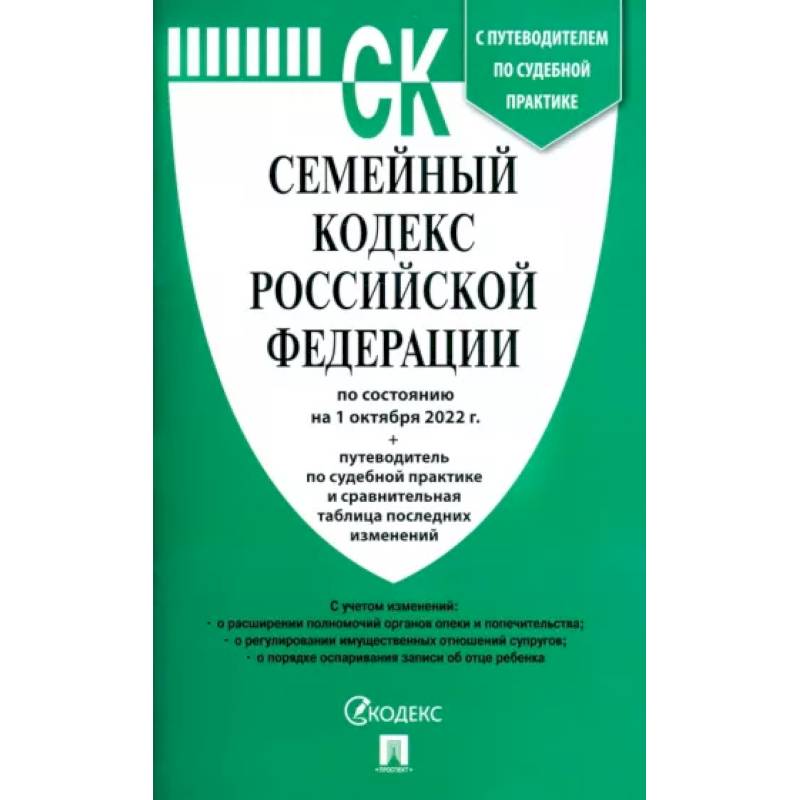 Семейный кодекс Российской Федерации по состоянию на 1 октября 2022 г. с таблицей изменений Семейный кодекс Российской Федерации по состоянию на 1 октября 2022 г. с таблицей изменений