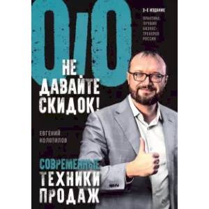Не давайте скидок! Современные техники продаж Не давайте скидок! Современные техники продаж