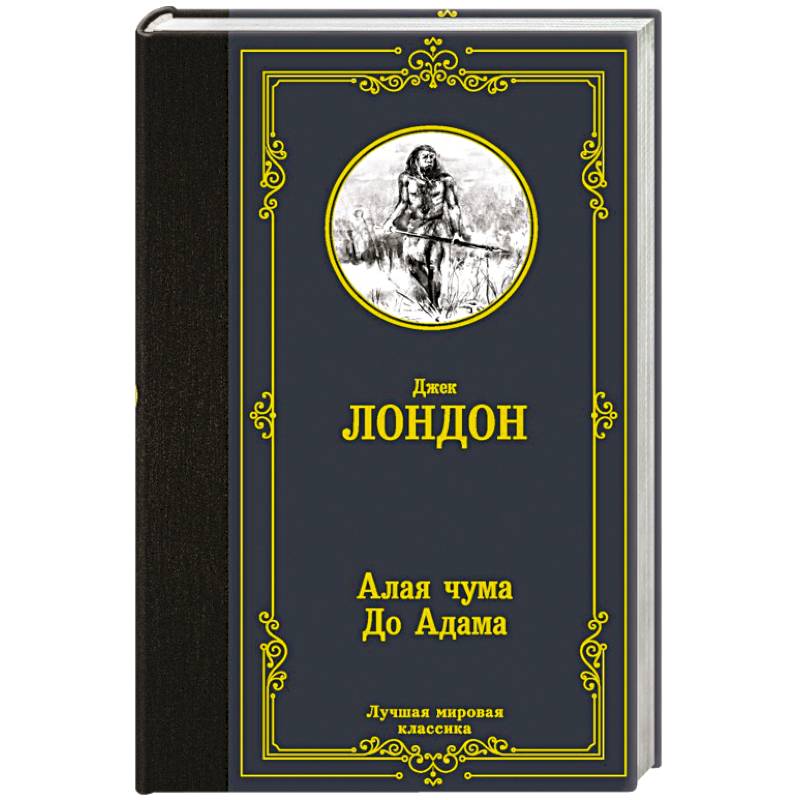 Алая чума. До Адама Алая чума. До Адама