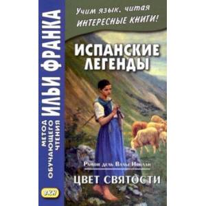 Испанские легенды. Рамон дель Валье-Инклан. Цвет святости Испанские легенды. Рамон дель Валье-Инклан. Цвет святости