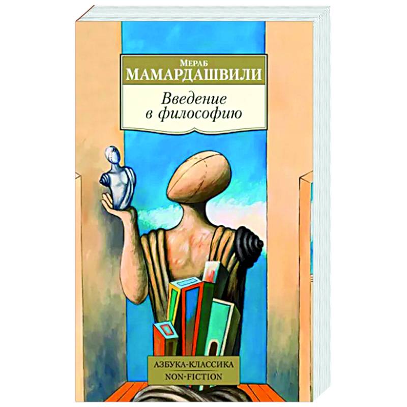 Введение в философию Введение в философию