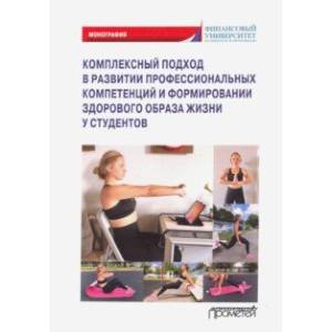 Комплексный подход в развитии профссиональных компетенций и формирание здорового образа жизни Комплексный подход в развитии профссиональных компетенций и формирание здорового образа жизни