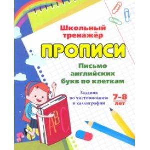 Письмо английских букв по клеткам. 7-8 лет. Задания по чистописанию и каллиграфии Письмо английских букв по клеткам. 7-8 лет. Задания по чистописанию и каллиграфии