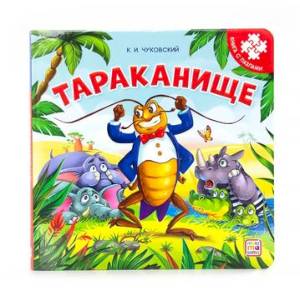 Тараканище. Книга-пазл Тараканище. Книга-пазл