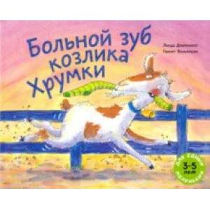 Больной зуб козлика Хрумки Больной зуб козлика Хрумки