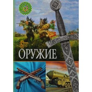 Оружие Оружие