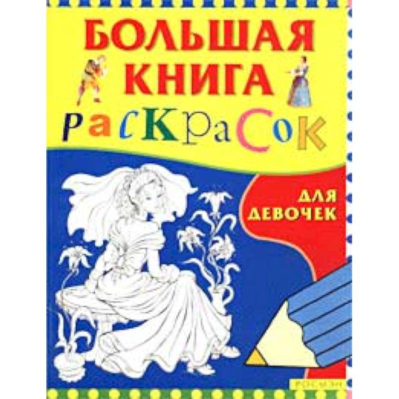 Большая книга раскрасок для девочек Большая книга раскрасок для девочек