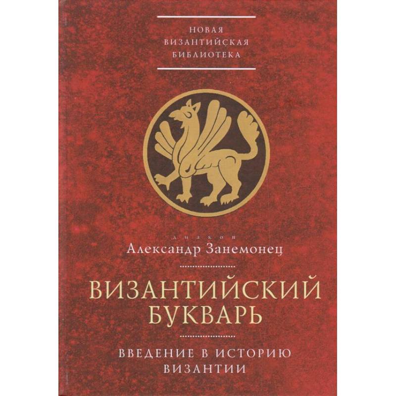 Византийский букварь.Введение в историю Византии Византийский букварь.Введение в историю Византии