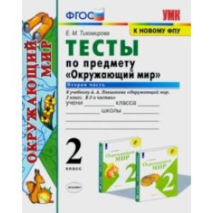 Окружающий мир. 2 класс. Тесты к учебнику А.А. Плешакова. В 2-х частях. Часть 2. ФГОС Окружающий мир. 2 класс. Тесты к учебнику А.А. Плешакова. В 2-х частях. Часть 2. ФГОС
