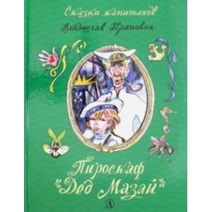 Пироскаф 'Дед Мазай'. Роман-сказка Пироскаф 'Дед Мазай'. Роман-сказка