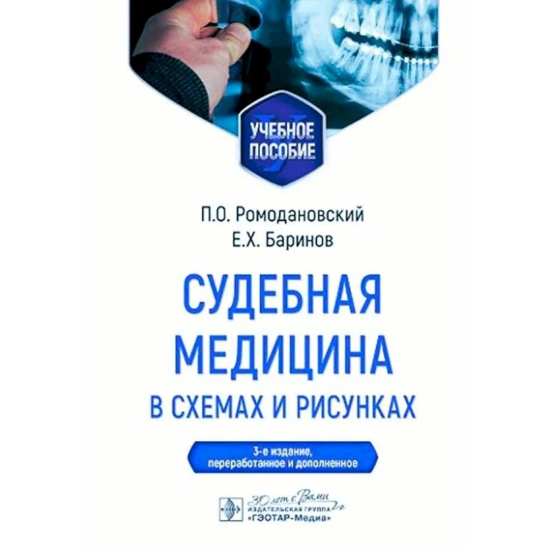 Судебная медицина в схемах и рисунках: Учебное пособие Судебная медицина в схемах и рисунках: Учебное пособие