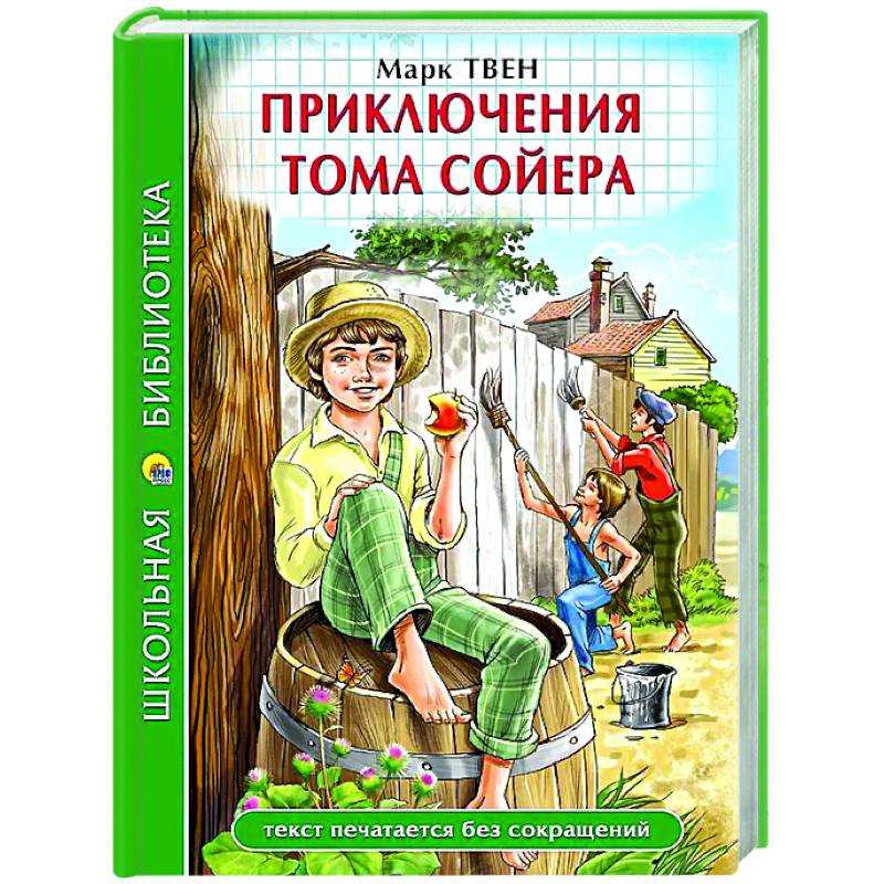 Приключения Тома Сойера Приключения Тома Сойера