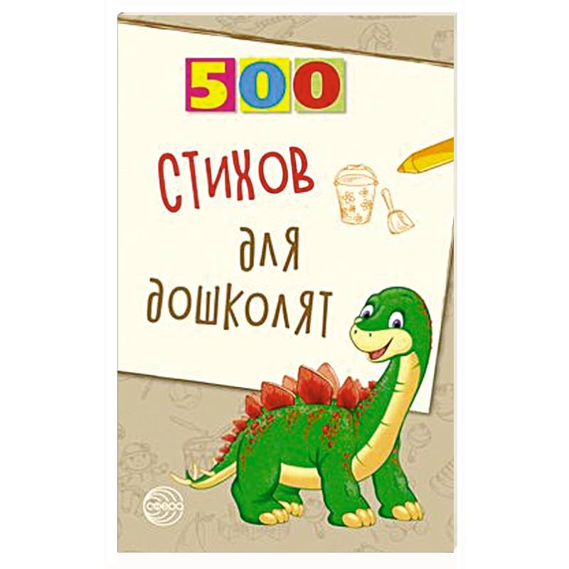 500 стихов для дошколят 500 стихов для дошколят