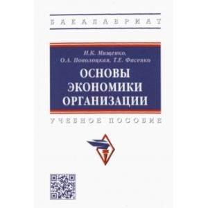 Основы экономики организации. Учебное пособие Основы экономики организации. Учебное пособие
