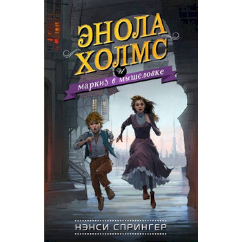 Энола Холмс и маркиз в мышеловке Энола Холмс и маркиз в мышеловке