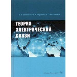 Теория электрической связи Теория электрической связи