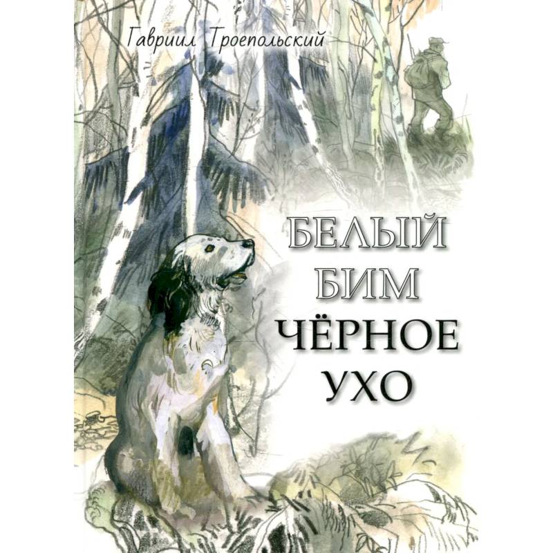 Белый Бим Черное ухо Белый Бим Черное ухо
