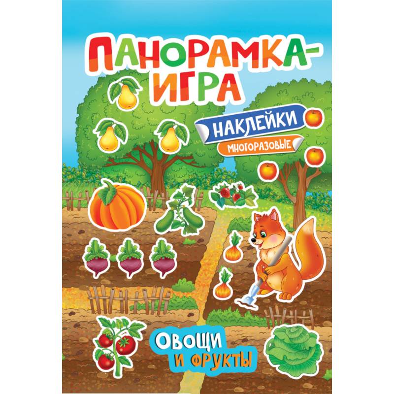 Панорамка-игра. Овощи и фрукты Панорамка-игра. Овощи и фрукты
