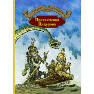 Приключения Цицерона Приключения Цицерона