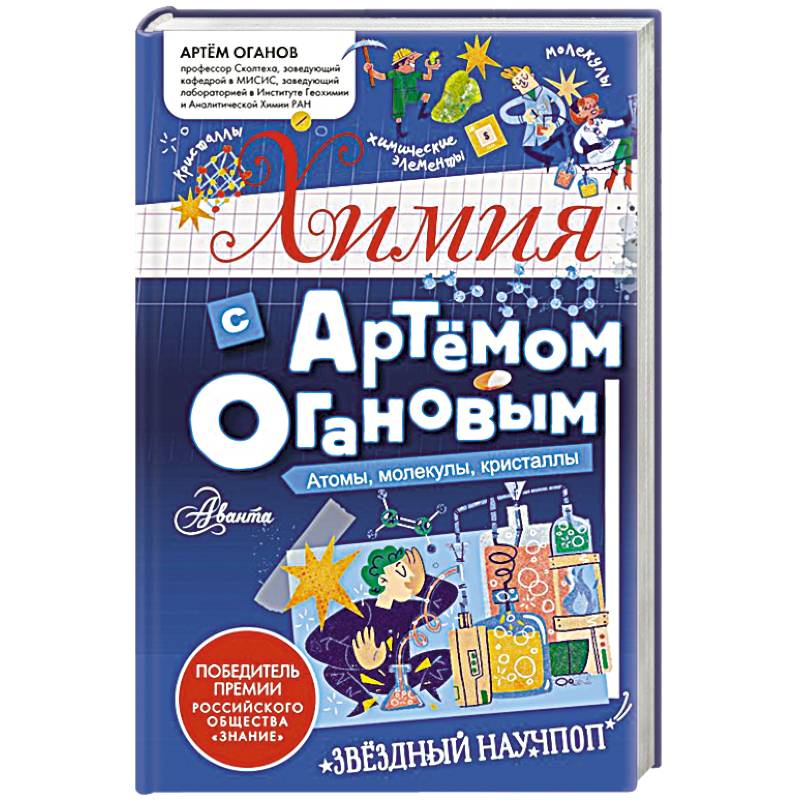 Химия с Артемом Огановым. Атомы, молекулы, кристаллы Химия с Артемом Огановым. Атомы, молекулы, кристаллы
