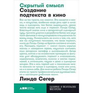 Скрытый смысл. Создание подтекста в кино Скрытый смысл. Создание подтекста в кино