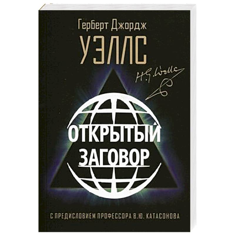 Открытый Заговор Открытый Заговор