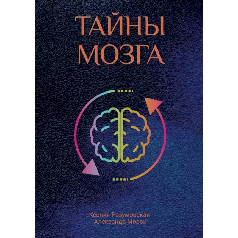Тайны мозга Тайны мозга