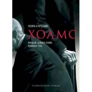 Холмс. Прощай, Бейкер-стрит. Кровные узы Холмс. Прощай, Бейкер-стрит. Кровные узы
