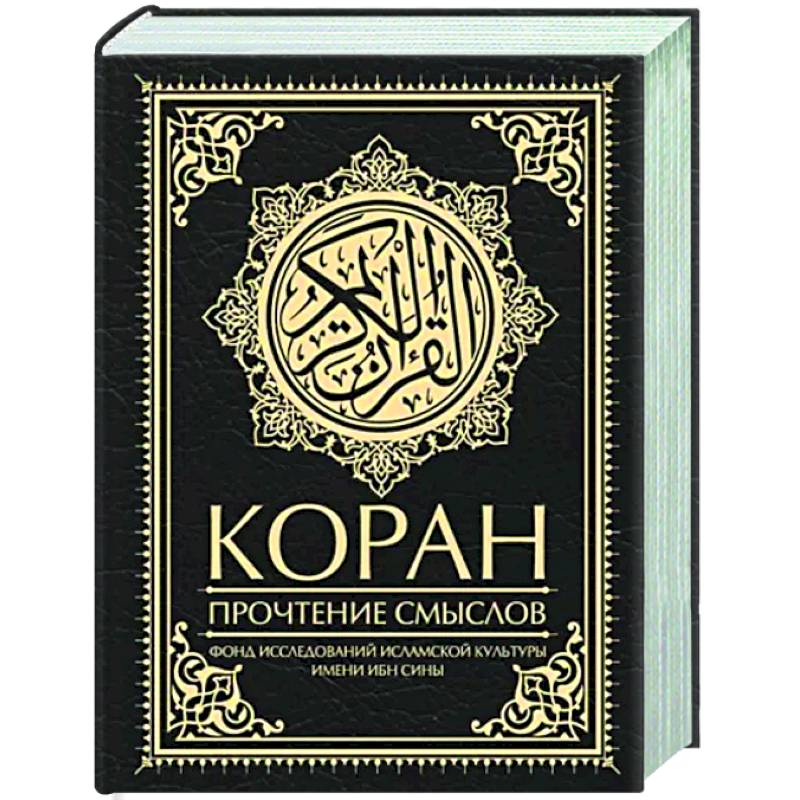 Коран. Прочтение смыслов Коран. Прочтение смыслов