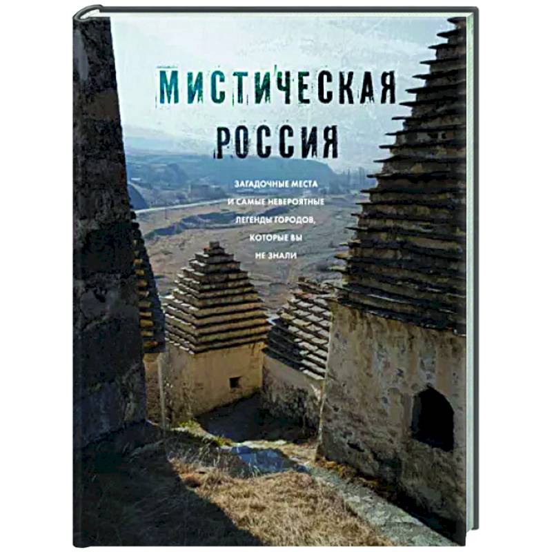 Мистическая Россия. Загадочные места и самые невероятные легенды городов, которые вы не знали Мистическая Россия. Загадочные места и самые невероятные легенды городов, которые вы не знали