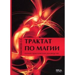 Трактат по Магии Трактат по Магии
