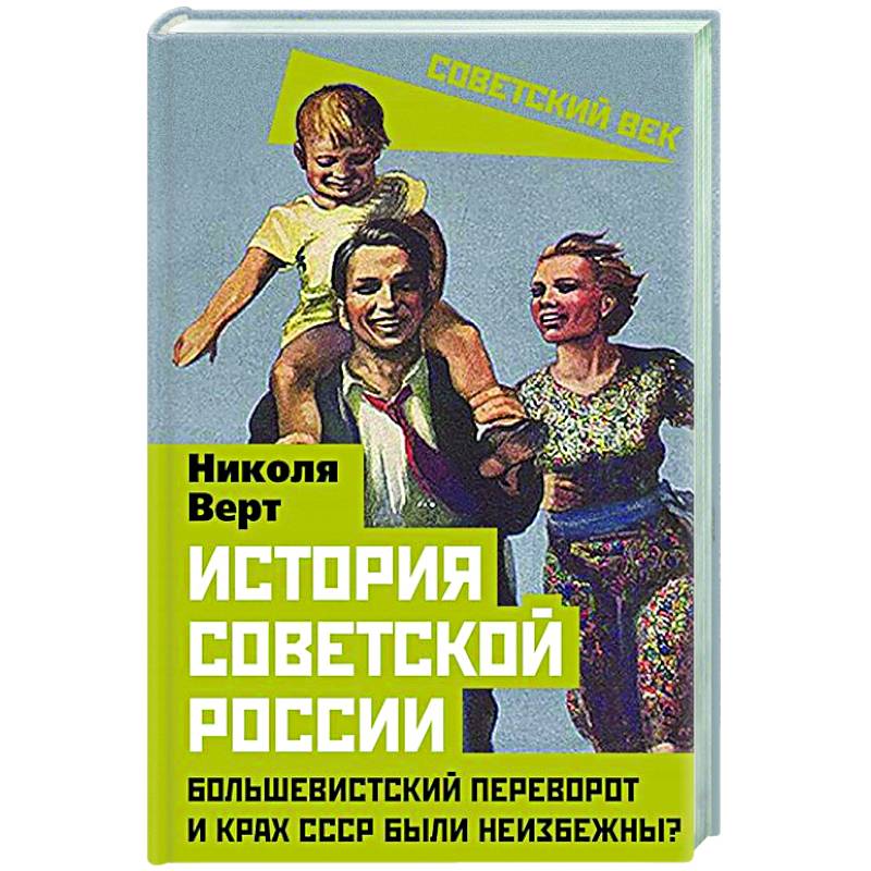 История советской России. Большевистский переворот и крах СССР были неизбежны? История советской России. Большевистский переворот и крах СССР были неизбежны?