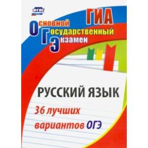 Русский язык. 36 лучших вариантов ОГЭ Русский язык. 36 лучших вариантов ОГЭ