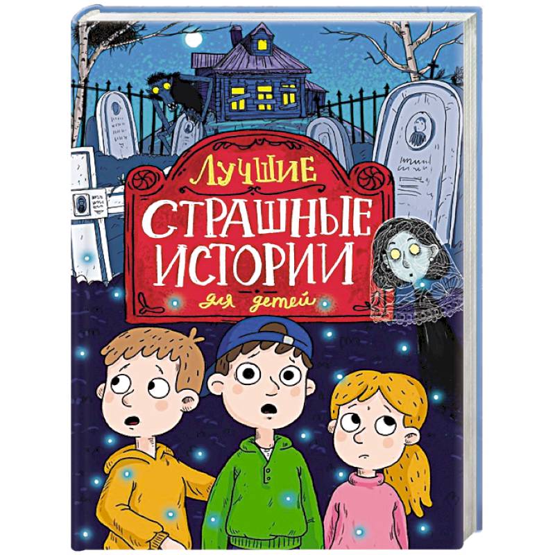 Лучшие страшные истории для детей Лучшие страшные истории для детей