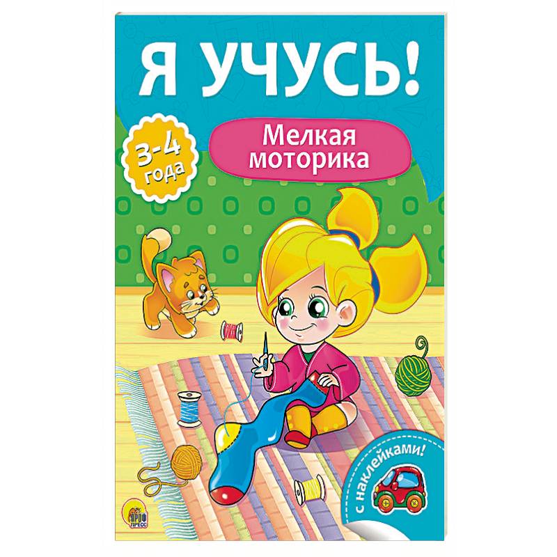 Я учусь! Мелкая моторика Я учусь! Мелкая моторика