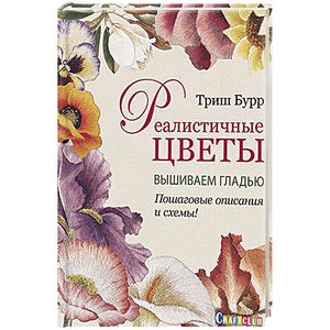 Реалистичные цветы. Вышиваем гладью. Пошаговые описания и схемы! Реалистичные цветы. Вышиваем гладью. Пошаговые описания и схемы!