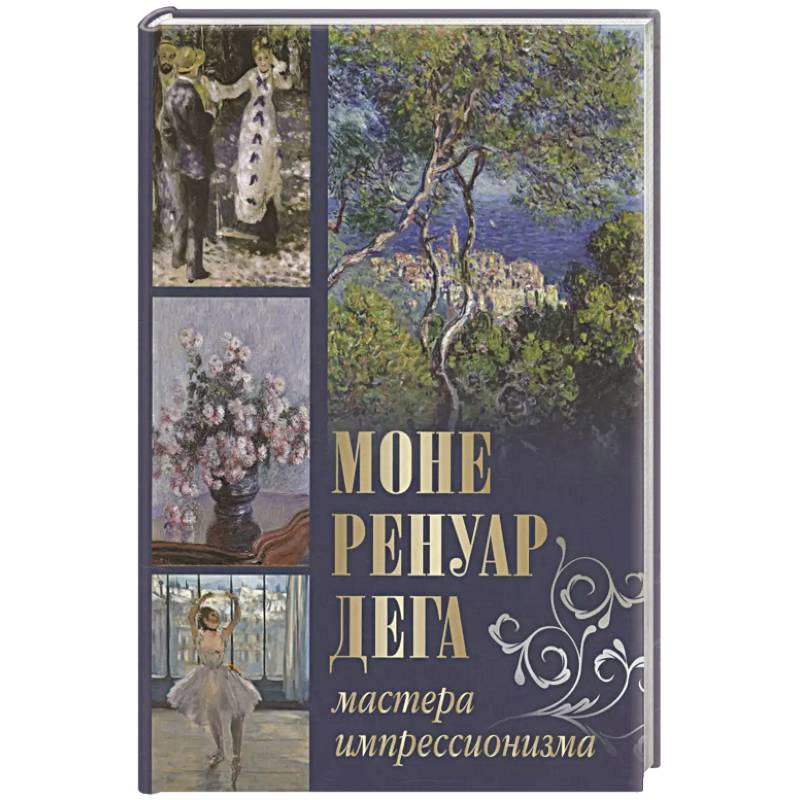 Моне, Ренуар, Дега. Мастера импрессионизма Моне, Ренуар, Дега. Мастера импрессионизма