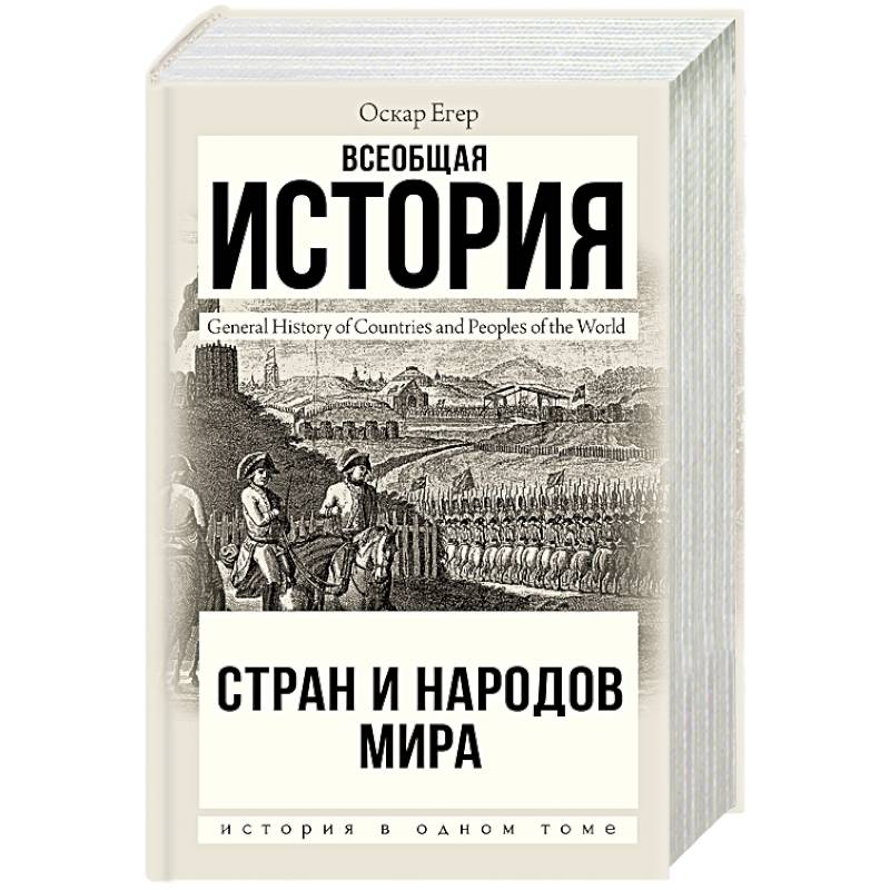 Всеобщая история мировой. Оскар егер Всеобщая история стран и народов. Оскар егер Всемирная история. Борхес Всеобщая история бесчестья. Всеобщая история стран и народов мира / о.егер-м.:Эксмо,2021 (п).