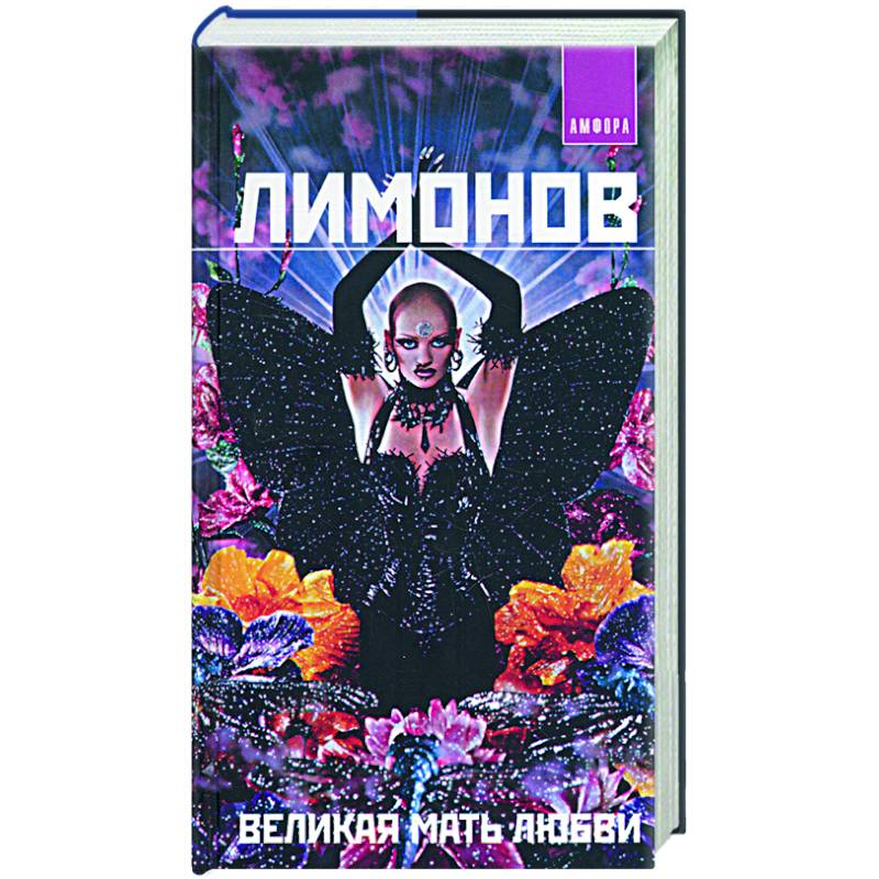Великая мать любви Великая мать любви