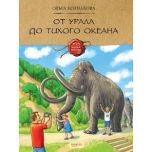 От Урала до Тихого океана От Урала до Тихого океана