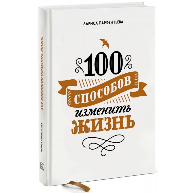 100 способов изменить жизнь. Часть первая 100 способов изменить жизнь. Часть первая