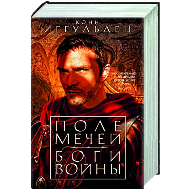 Поле мечей. Боги войны Поле мечей. Боги войны