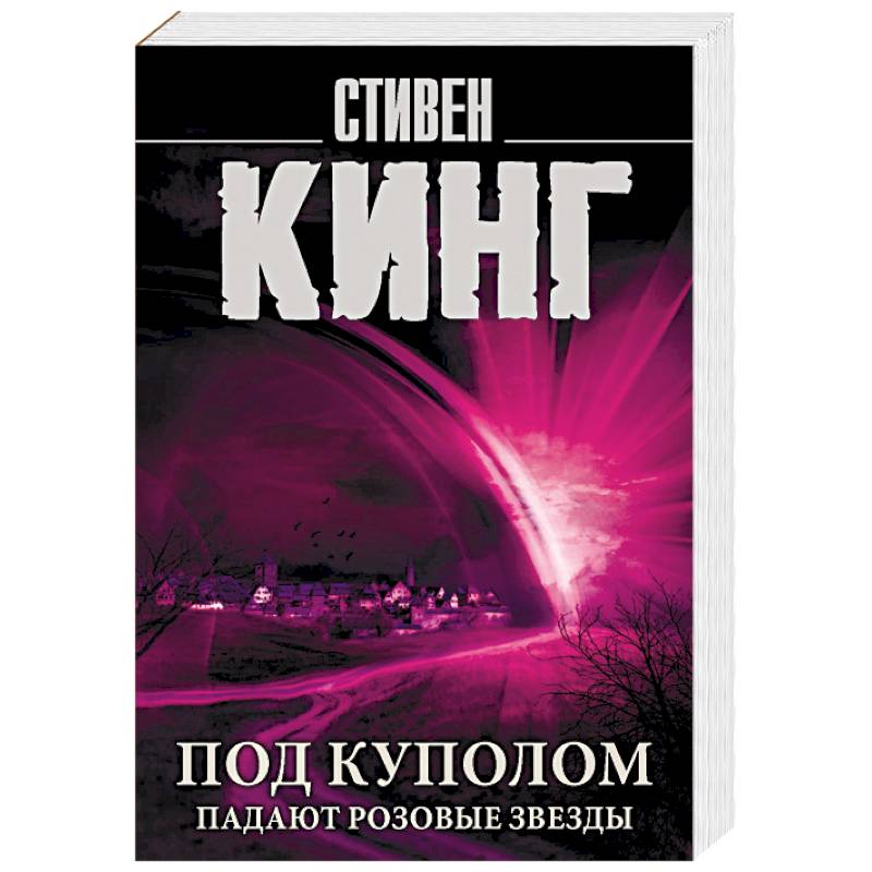 Под Куполом. Падают розовые звезды Под Куполом. Падают розовые звезды
