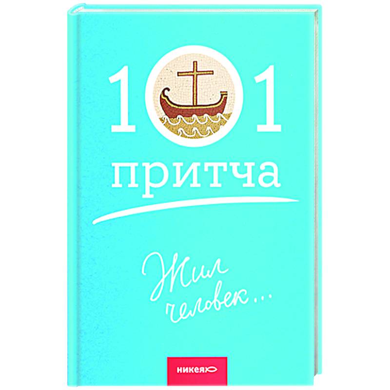 Жил человек... Жил человек...