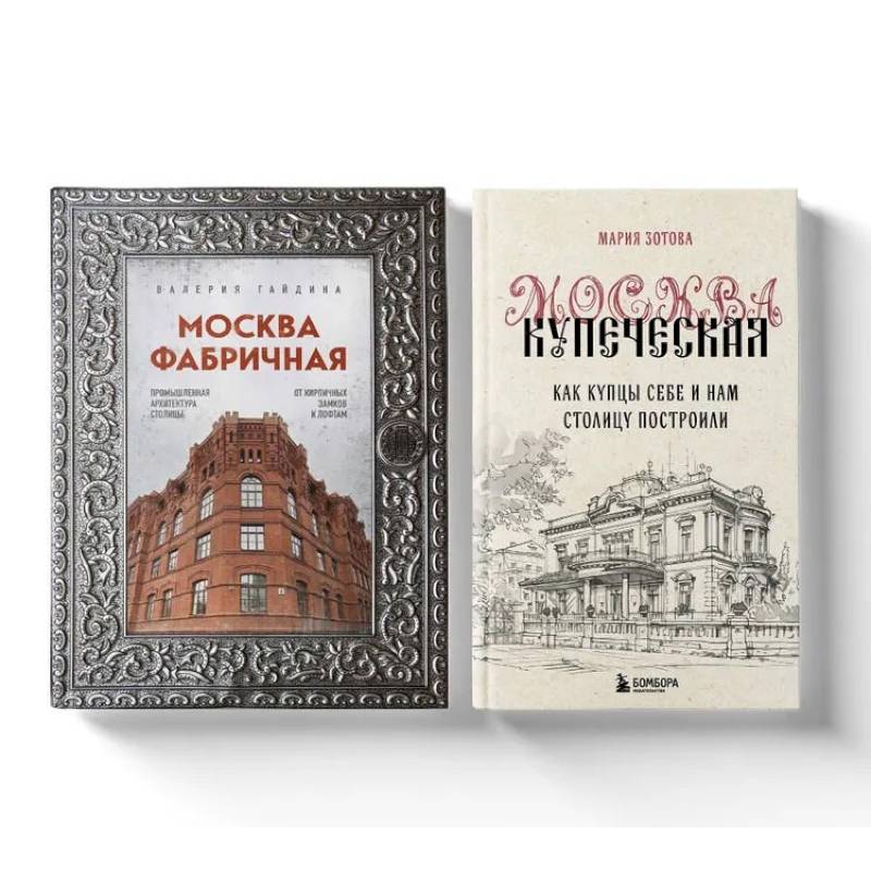Москва эпохи промышленного переворота. Комплект из 2-х книг Москва эпохи промышленного переворота. Комплект из 2-х книг