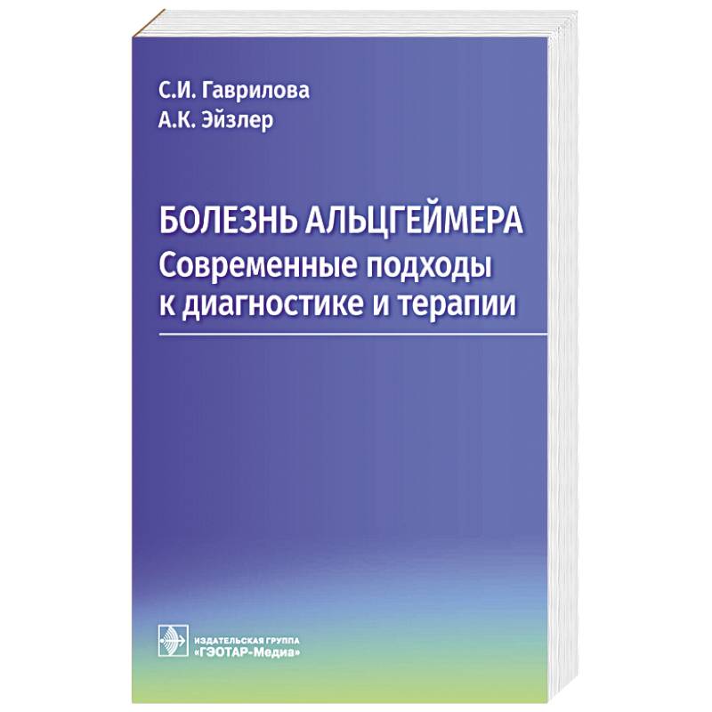 Болезнь Альцгеймера. Современные подходы к диагностике и терапии Болезнь Альцгеймера. Современные подходы к диагностике и терапии