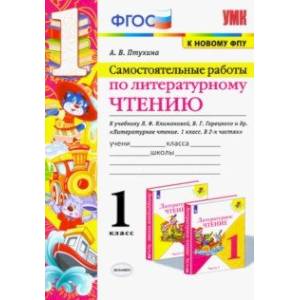 Литературное чтение. 1 класс. Самостоятельные работы к учебнику Л.Ф. Климановой, В.Г. Горецкого и др Литературное чтение. 1 класс. Самостоятельные работы к учебнику Л.Ф. Климановой, В.Г. Горецкого и др
