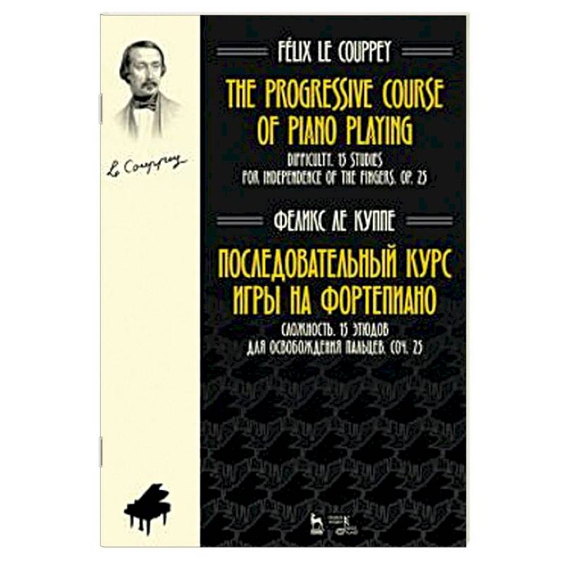 Последовательный курс игры на фортепиано. Сложность. 15 этюдов для освобождения пальцев. Соч. 25